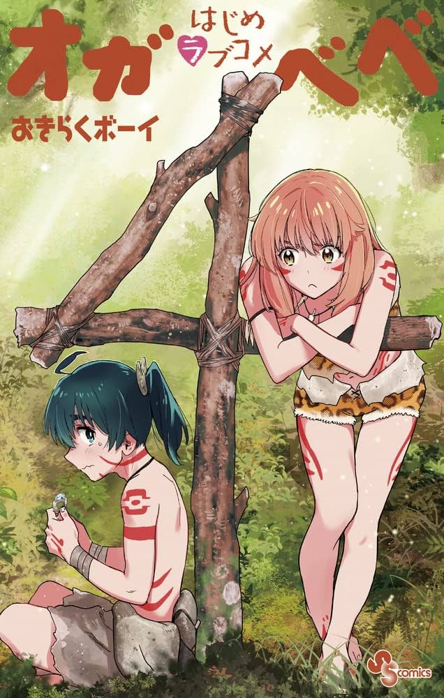 ラブコメセット漫画 バラ売り可 はじめラブコメ オガベベ (4) (少年サンデーコミックス) | おきらく